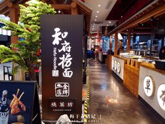 -和府捞面(北美新天地店)