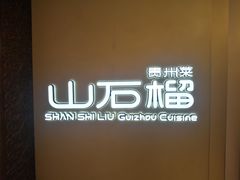 -山石榴·贵州菜(丰盛里店)