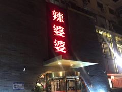 门面-辣婆婆(航天桥店)