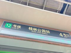 -桂林公园(地铁站)
