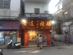 门面-黄连大头华烧鹅(萧地大马路店)