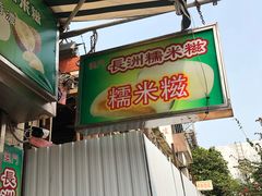 门面-澳门长洲糯米糍(柯打苏沙街店)