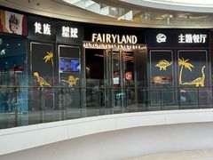 -FAIRYLAND龙族星球主题餐厅(凯丹广场店)
