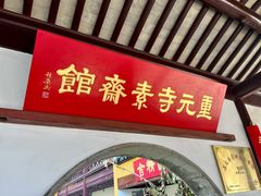 门面-重元寺香积厨素斋馆
