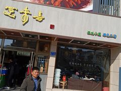 门面-笑来喜馄饨小笼工坊店(湖滨街店)