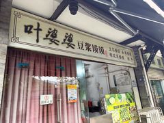 -叶婆婆豆浆馍馍