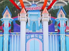 -杭州乐园