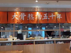 -味千拉面(金融街店)