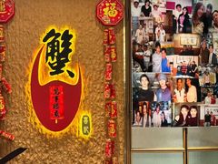 -喜记避风塘炒辣蟹(旗舰店)