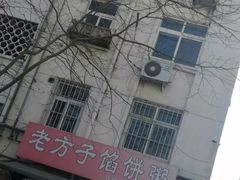 -老方子馅饼粥(台东店)