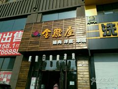 门面-金藏屋 碳火烤肉(江湾路店)