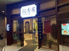 -飶香居(省博物馆店)