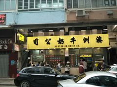 门面-澳洲牛奶公司(佐敦店)