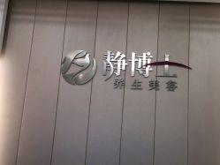 -静博士·养生养颜