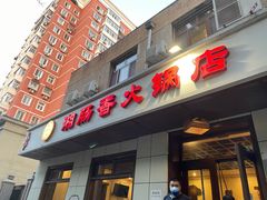 门面-湘肠香火锅店(团结湖店)