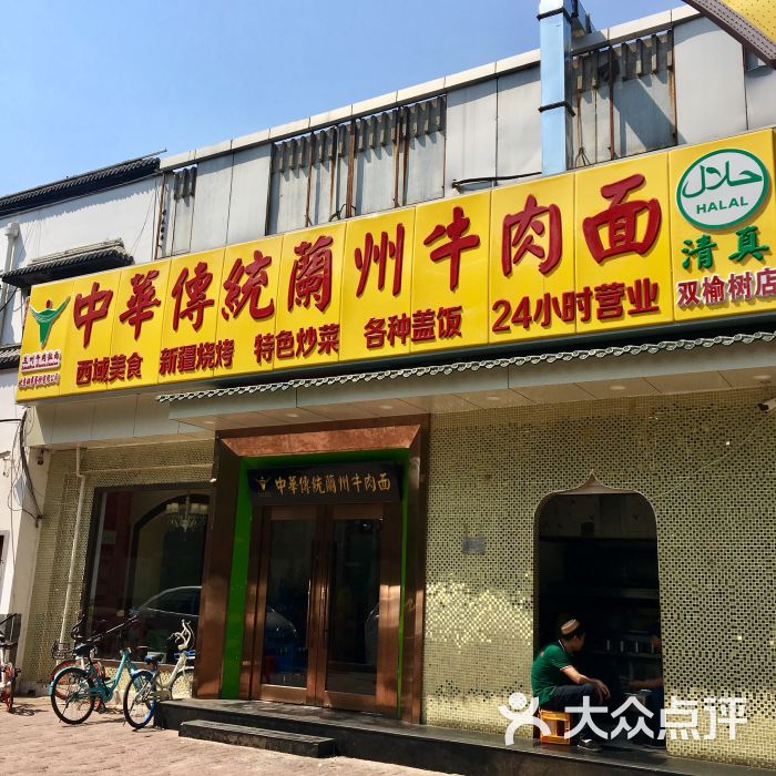 中华传统牛肉面(双榆树店)图片 第8张