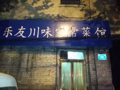 -乐友川味家常菜馆