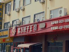 -北方饺子王·海肠捞饭·海鲜锅(山大店)