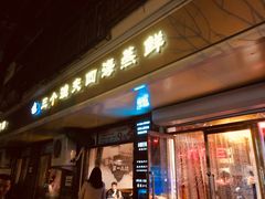 门面-三个渔夫·蒸汽海鲜(小白楼店)