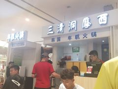 大堂-三清洞摩西韩式年糕火锅(威高广场店)