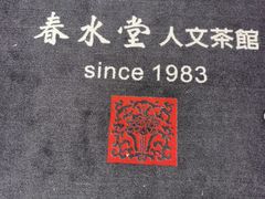 -春水堂人文茶馆