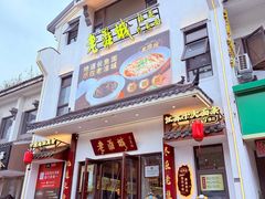 -老淮城·长鱼面(河下古镇店)