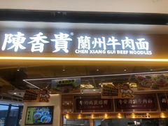 -陳香貴·兰州牛肉面(广州花城汇店)