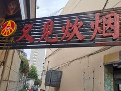 门面-又见炊烟私房菜(敬亭路店)