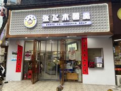 门面-张飞木薯羹(金鱼巷店)