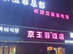 -京玉菲饭店(李村店)