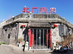 -北门涮肉·炭火铜锅涮肉(什刹海店)