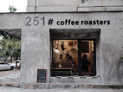 门面-251#coffee roasters(沿河东路店)