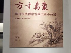 -衢州市博物馆