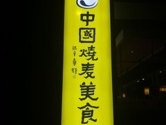 -老绥元烧麦·家常菜(大召店)