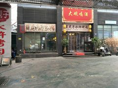 门面-炭虎子水浒烤肉(梦时代店)