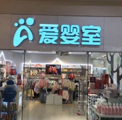 点击看大图 -爱婴室(上海汇智国际广场店)