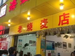 门面-海汇源老烧麦店(东大街总店)