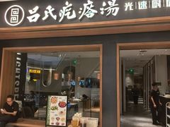 -吕氏疙瘩汤·新鲁菜(济南万象城店)