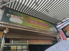 -澳门长洲糯米糍(柯打苏沙街店)