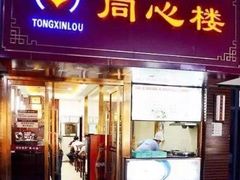 门面-同心楼(解放北路店)