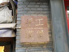 -HIGH FIVE哈福手工汉堡(桂林路店)