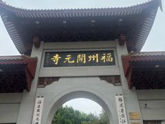 -福州开元寺