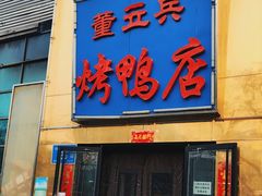 -董立兵烤鸭店(山大路店)