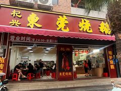 -杞兴东莞烧鹅