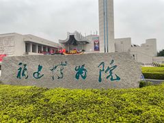 -福建博物院