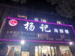 门面-杨记海鲜楼
