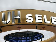 -UH祐禾(上海五角场万达店)