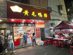 -黄毛鸭脖(汉阳总店)
