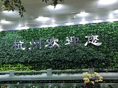 -杭州萧山国际机场