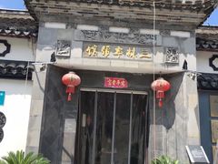 门面-三林本帮馆(中林街店)